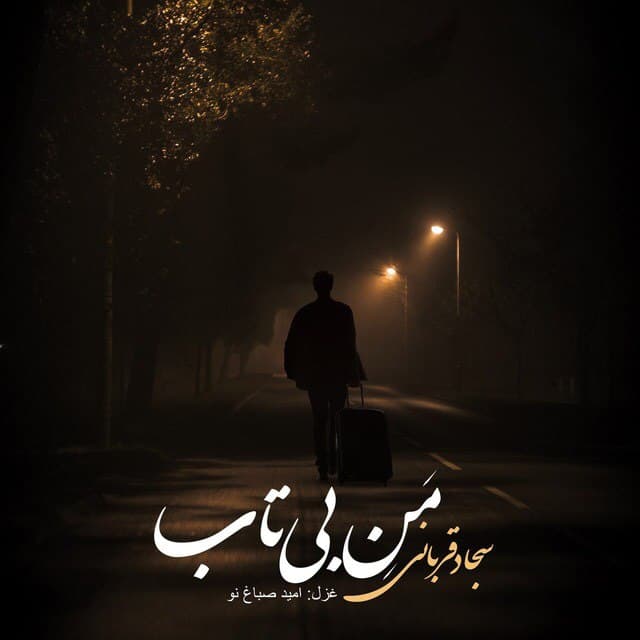 سجاد قربانی – من بی تاب
